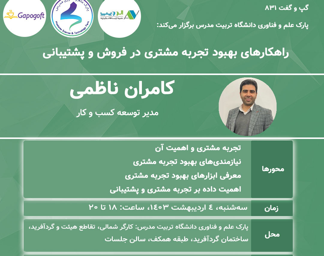 وبینار رویداد حضوری راهکارهای بهبود تجربه مشتری در فروش و پشتیبانی