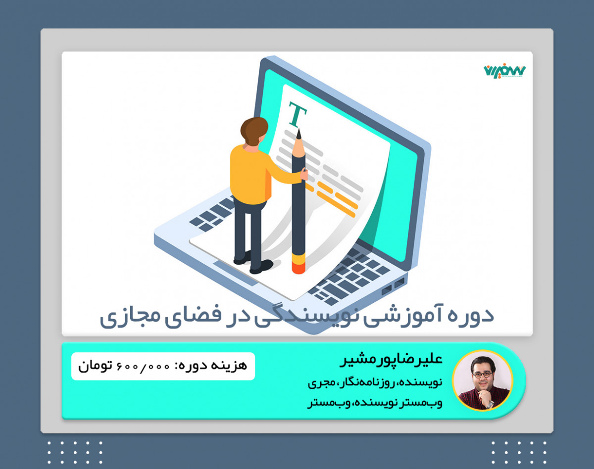 ویدئو وبینار دوره آموزشی نویسندگی در فضای مجازی در 6 جلسه