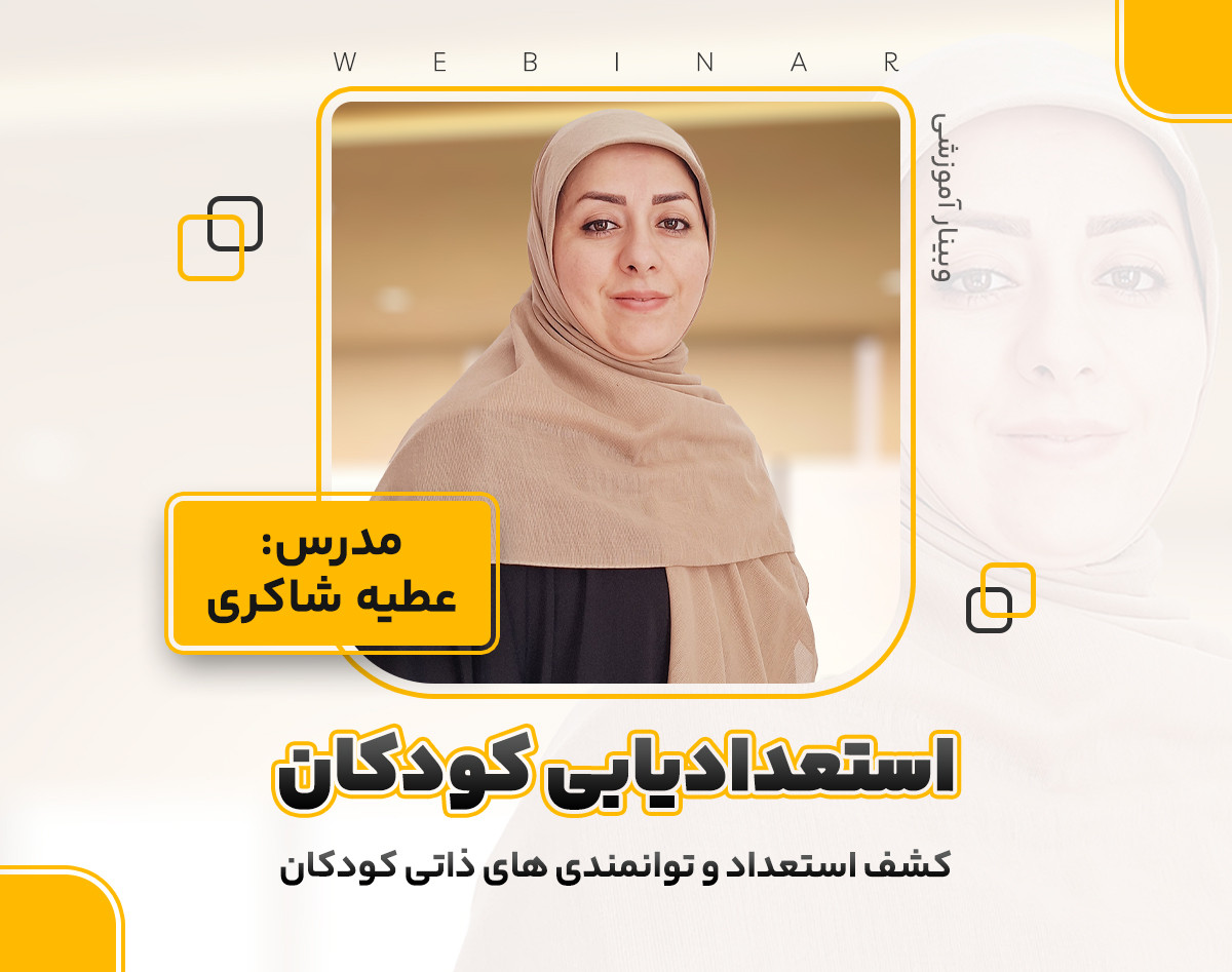 وبینار استعدادیابی کودکان