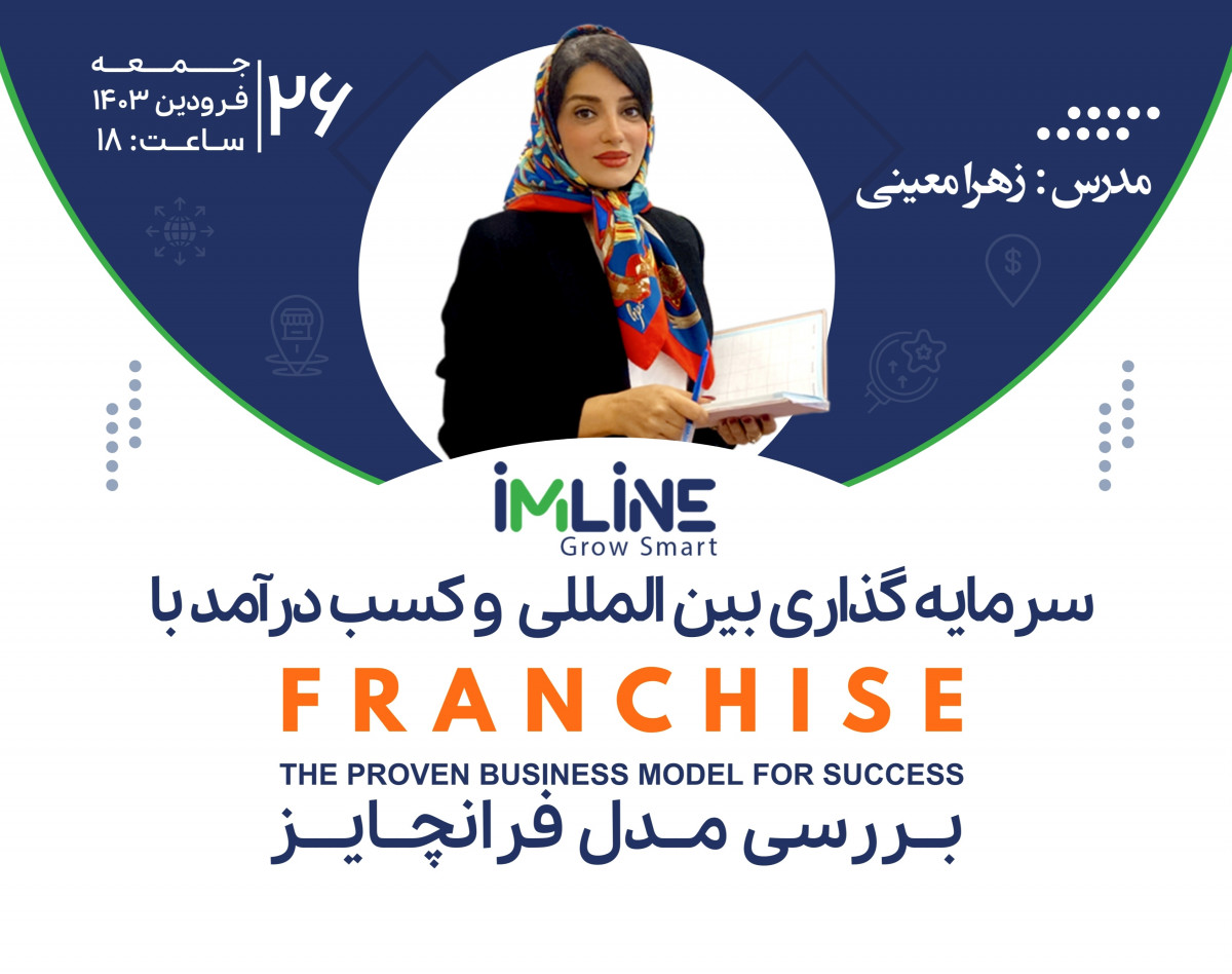 وبینار سرمایه گذاری بین المللی و کسب درآمد با فرانچایز