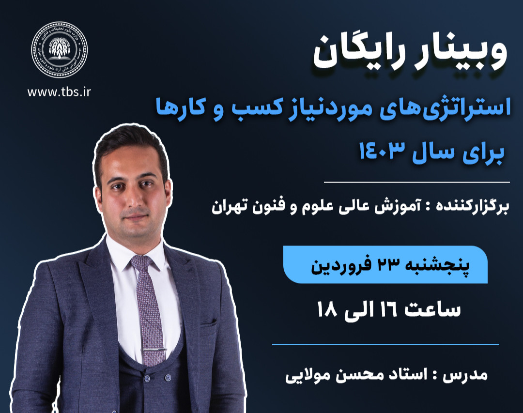 وبینار رایگان استراتژی های موردنیاز کسب و کارها برای 1403