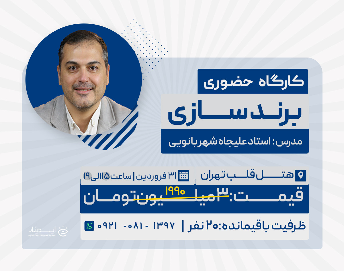 کارگاه حضوری برندسازی ویژه مدیران