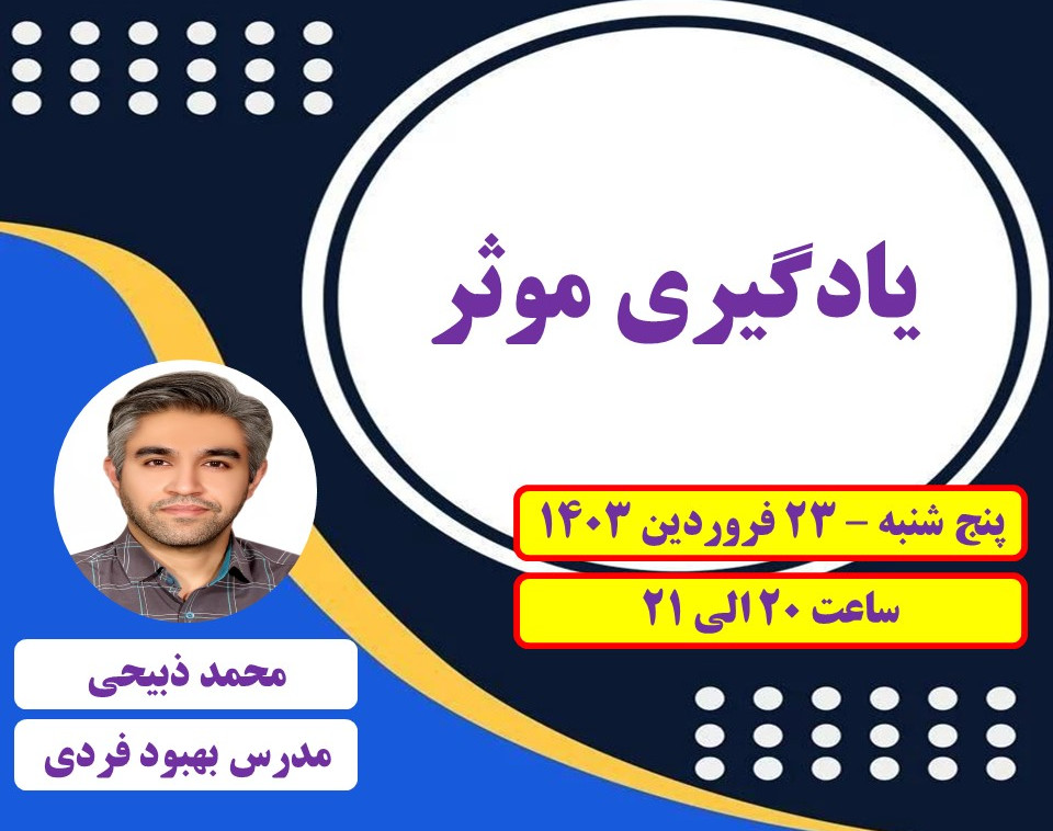 وبینار یادگیری موثر