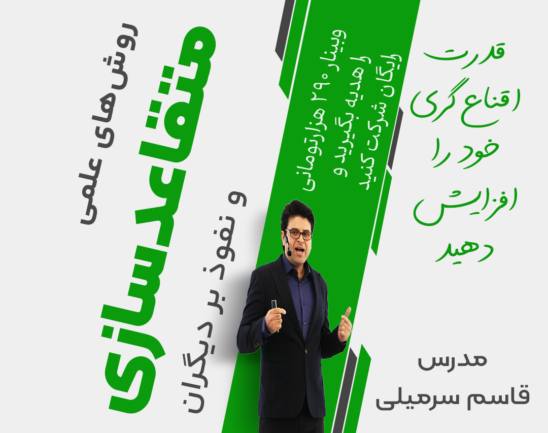 با روش‌های علمی متقاعدسازی ،قدرت اقناع گری خود را افزایش دهید