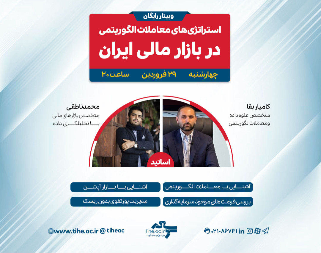 وبینار استراتژی های معاملات الگوریتمی در بازار مالی ایران