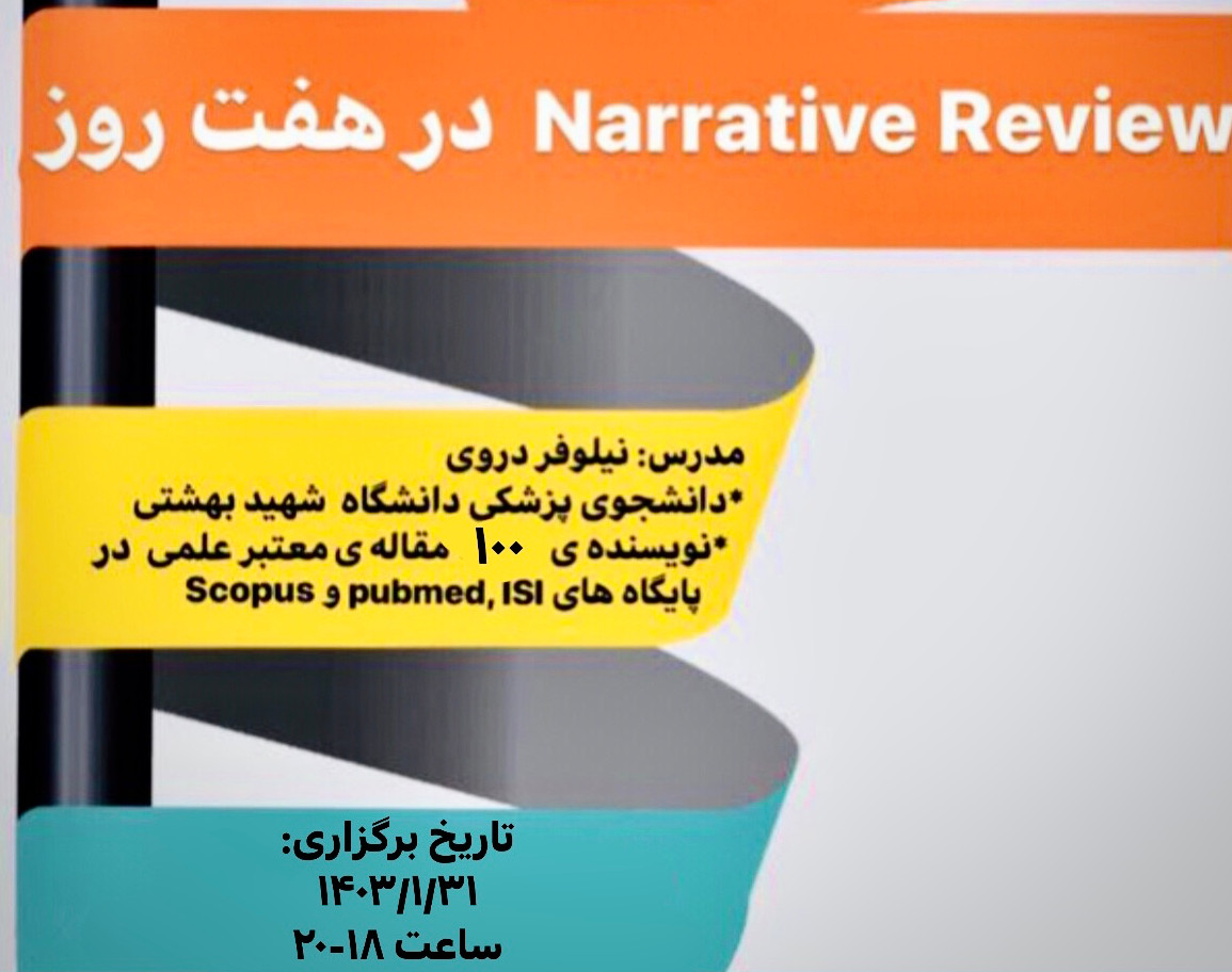 وبینار کارگاه آموزش نگارش مقالات نریتیو ریویو در هفت روز