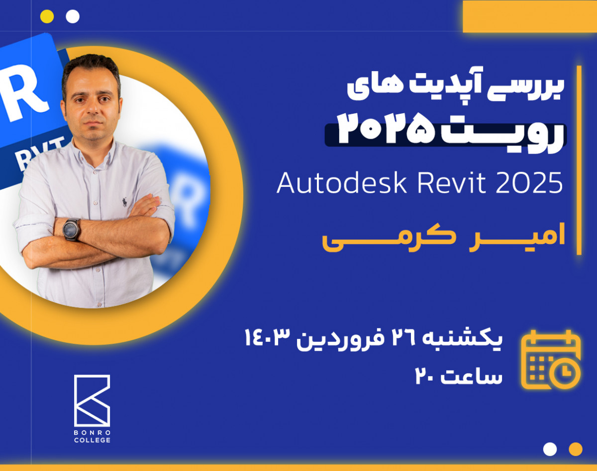 بررسی و آموزش رویت 2025 از زبان امیر کرمی