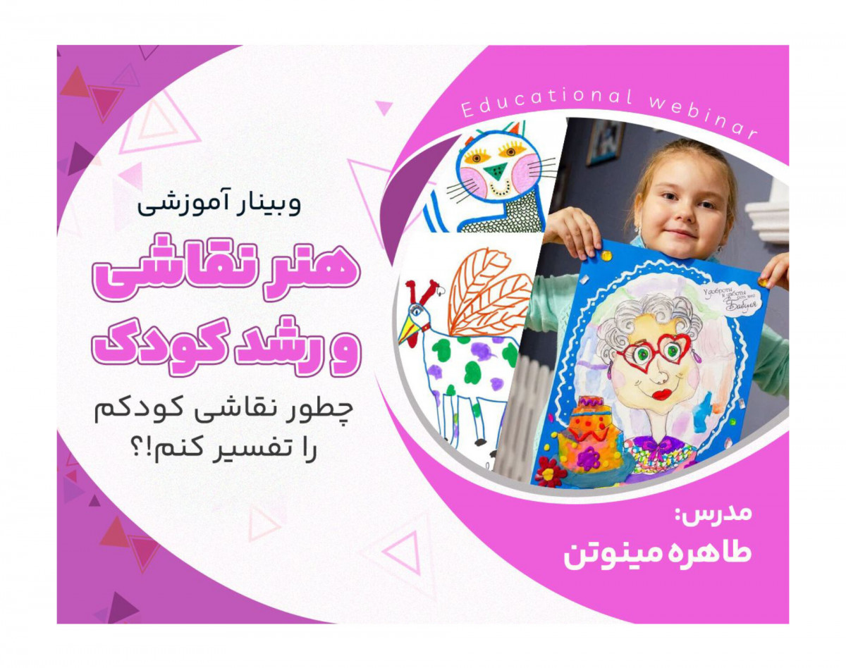 وبینار چطور نقاشی کودکم را تفسیرکنم؟!