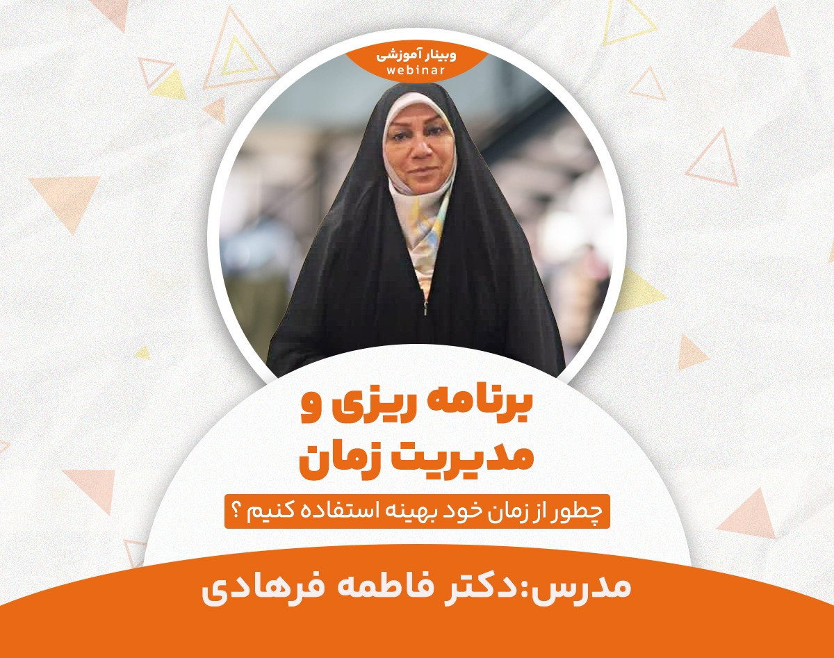 وبینار برنامه ریزی و مدیریت زمان