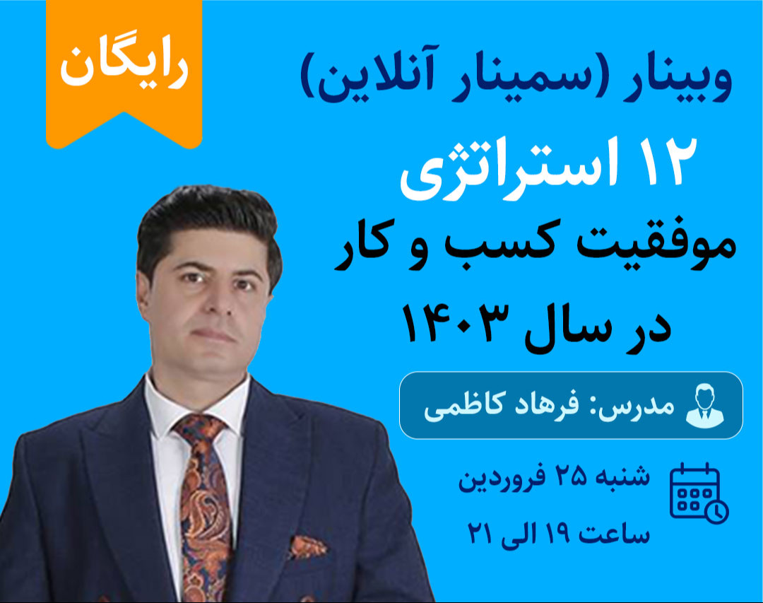 وبینار 12 رویکرد استراتژیک برای موفقیت کسب و کارها در 1403
