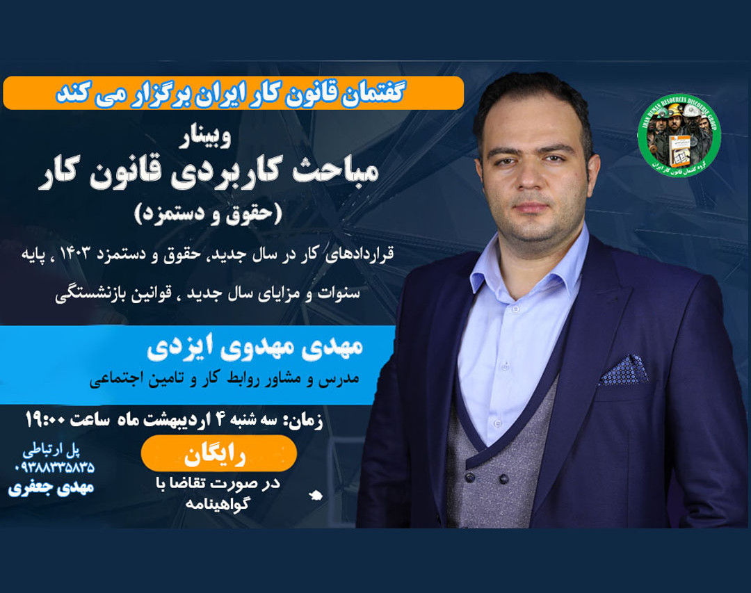 وبینار نکات کاربردی قوانین کار(حقوق و دستمزد)