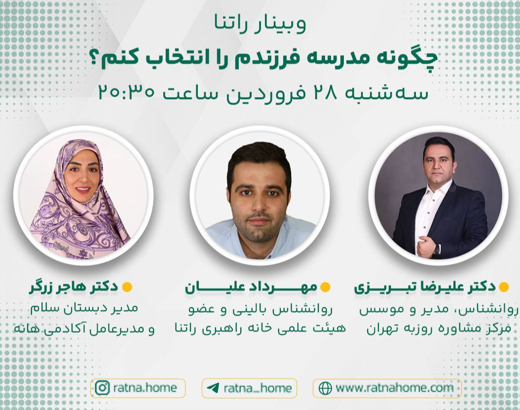 وبینار چگونه مدرسه فرزندم را انتخاب کنم ؟