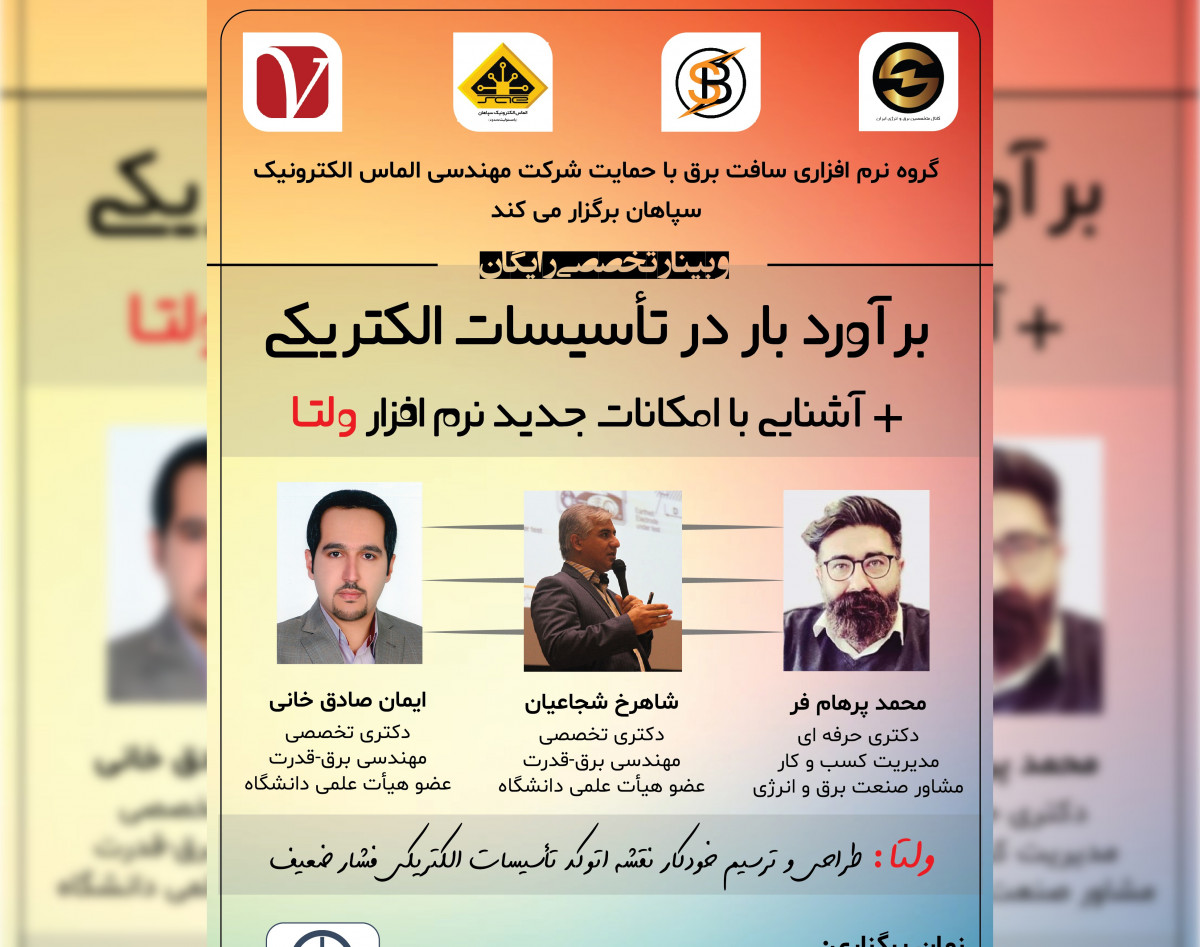 وبینار برآورد بار در تاسیسات الکتریکی و آشنایی با امکانات جدید نرم افزار ولتا