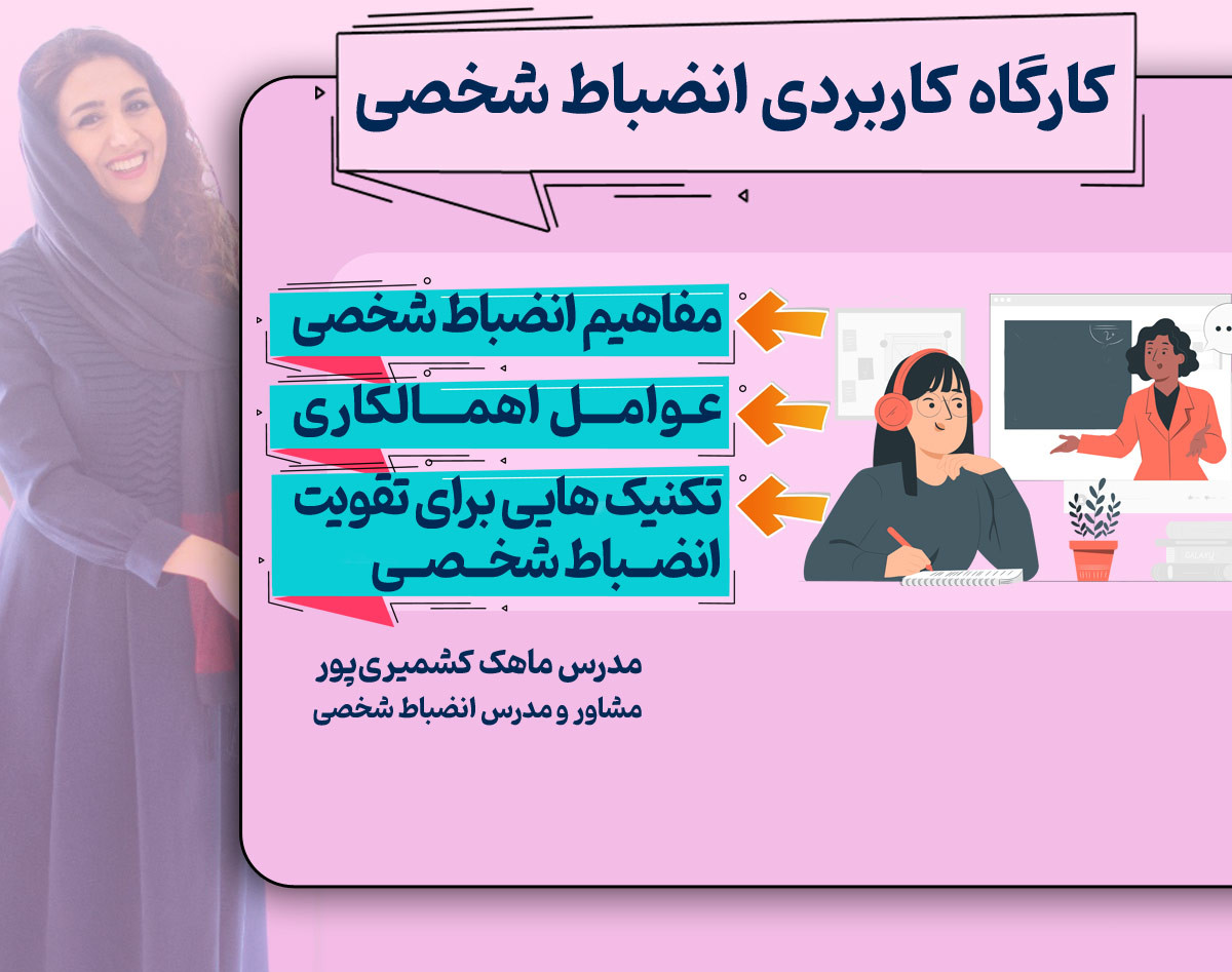 وبینار کارگاه انضباط شخصی