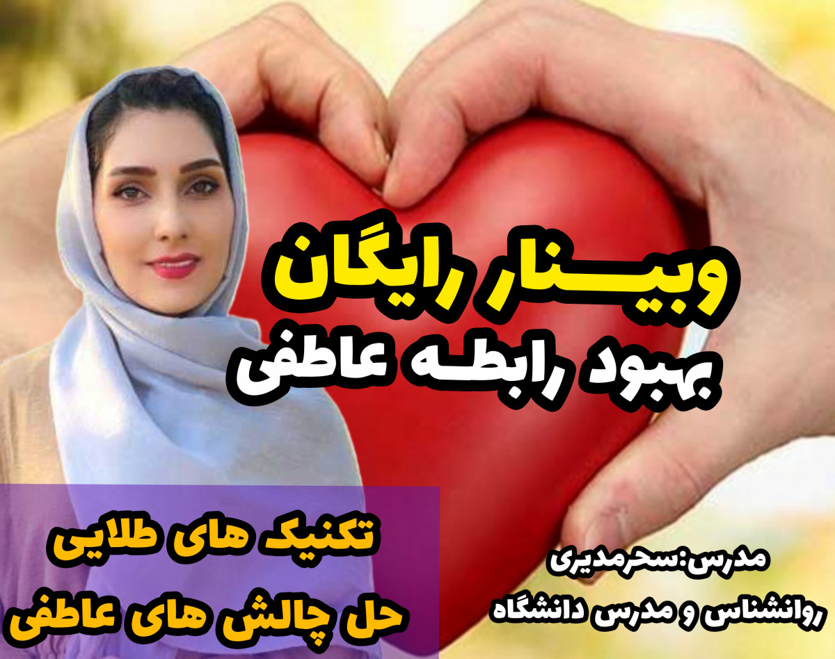 وبینار بهبود رابطه عاطفی