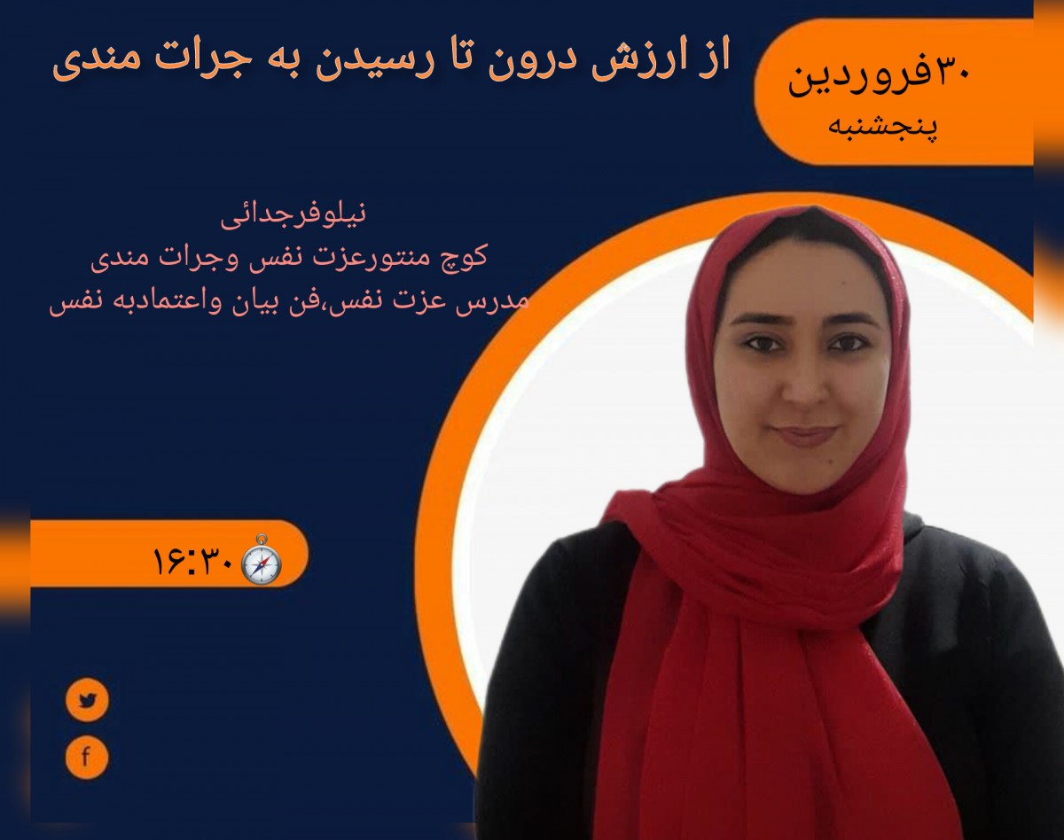 وبینار  از از ارزش درون تارسیدن به جرات مندی