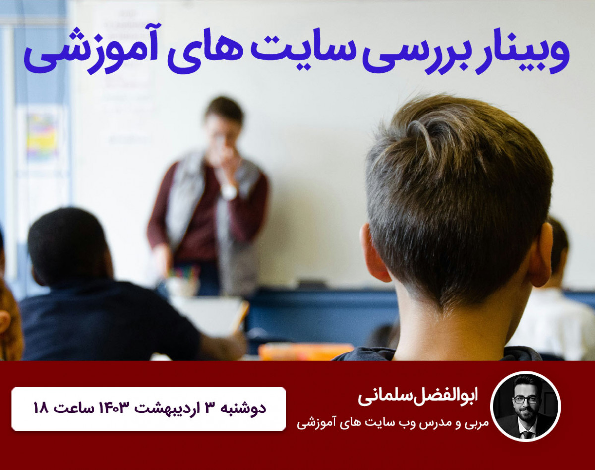 وبینار بررسی سایت های آموزشی