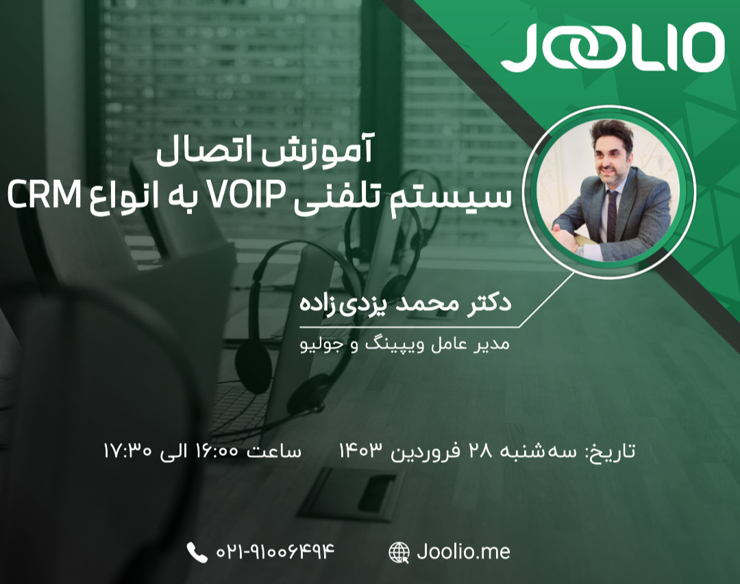 وبینار آموزش اتصال سیستم‌های تلفنی VOIP به انواع CRM