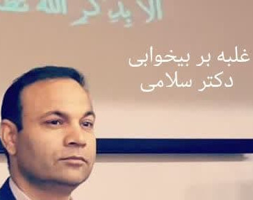 وبینار غلبه بر بی خوابی /کنترل نگرانی های حین خواب