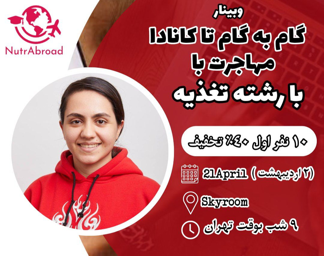 اولین وبینار گام به گام تا کانادا: مهاجرت با رشته تغذیه