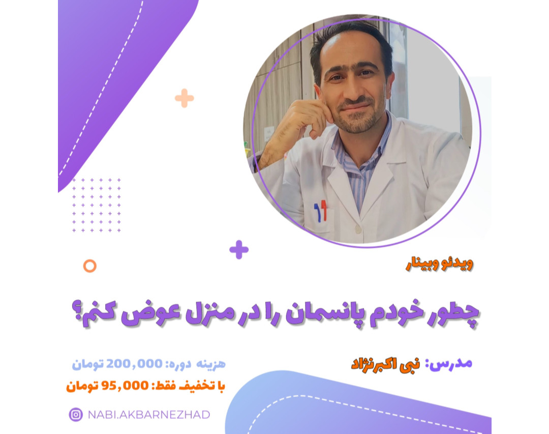 ویدیو وبینار چطور خودمون پانسمان را در منزل عوض کنم؟