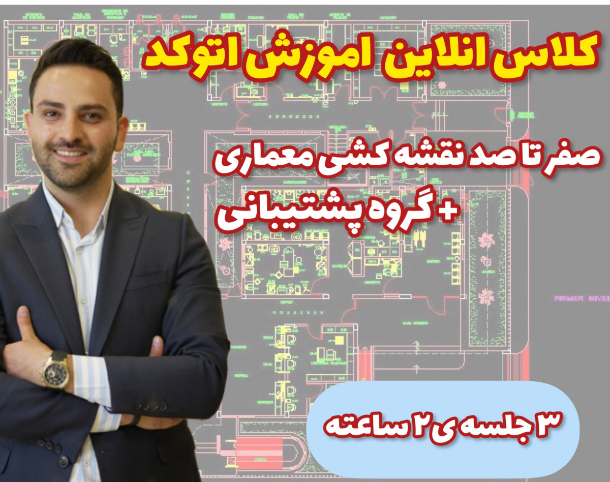 وبینار کلاس انلاین اتوکد کد2