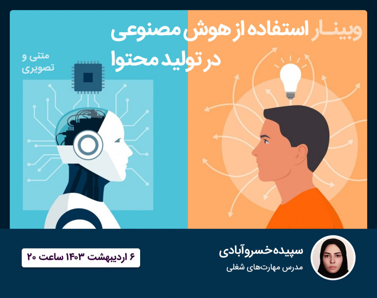وبینار استفاده از هوش مصنوعی در تولید محتوا (متنی و تصویری)