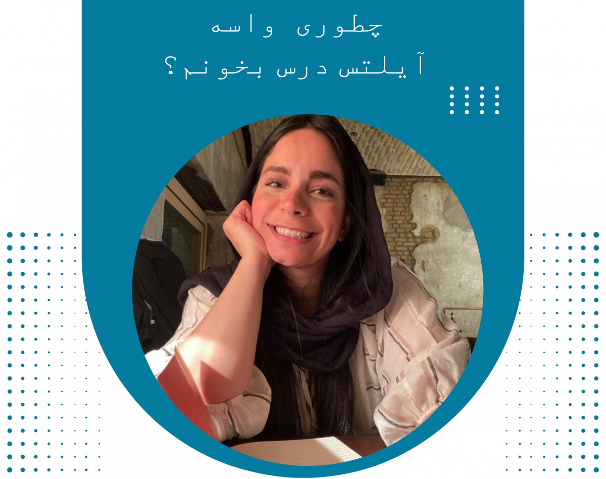 امسال می‌خوام آیلتس بگیرم