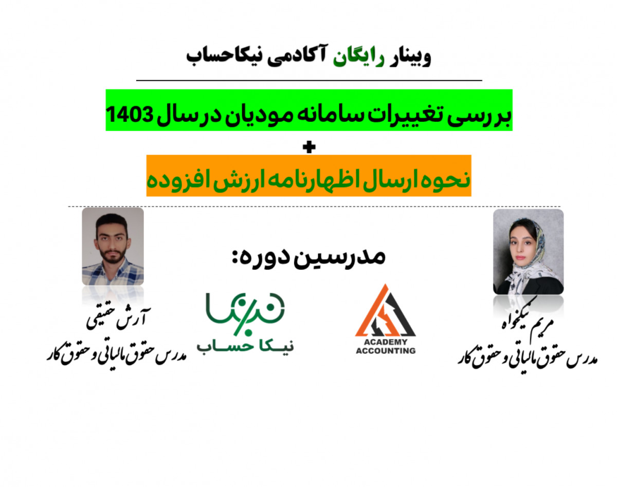 وبینار بررسی تغییرات سامانه مودیان در سال 1403  و نحوه ارسال اظهارنامه ارزش افزوده