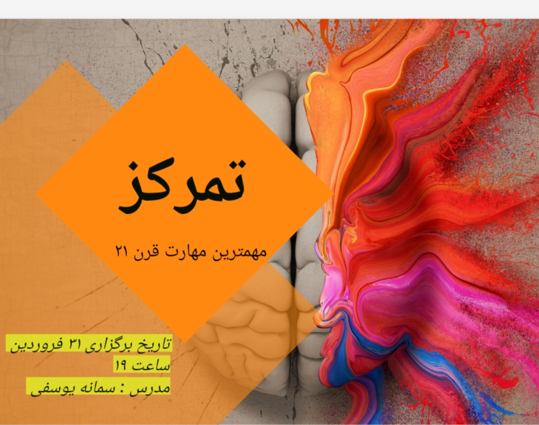 وبینار تمرکز