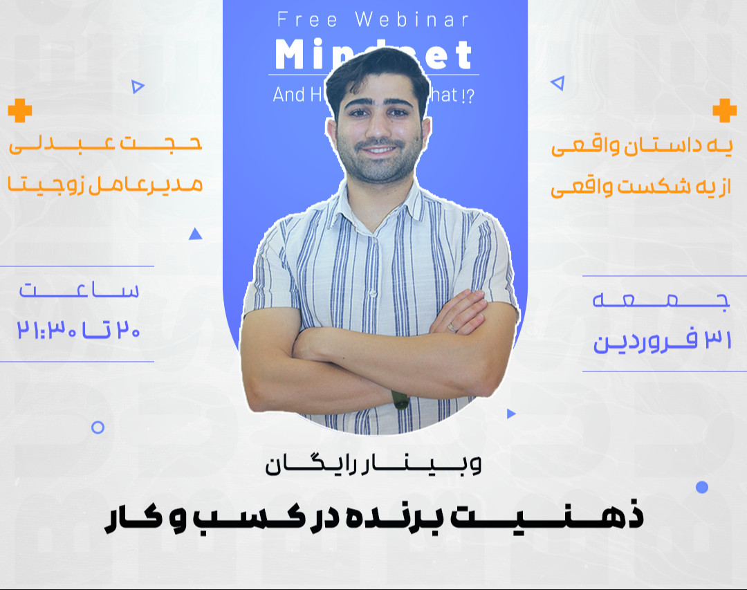 وبینار ذهنیت برنده در کسب و کار + یه داستان واقعی!
