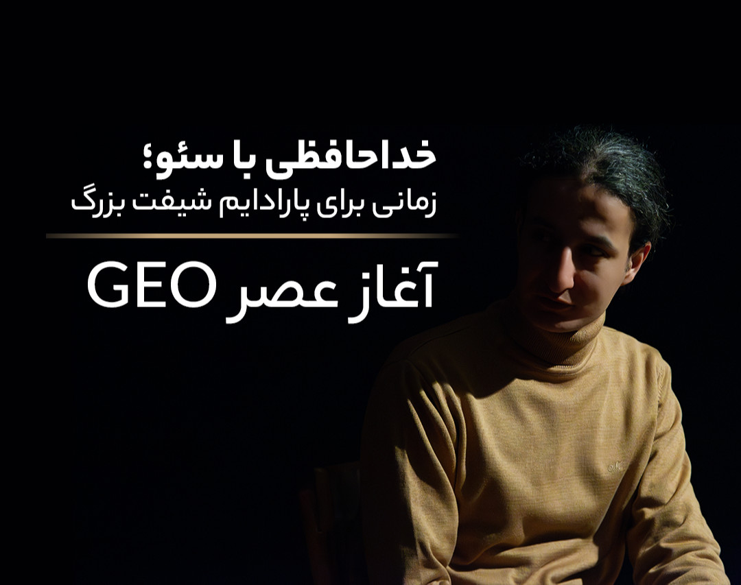 وبینار خداحافظی با سئو؛ آغاز عصر GEO