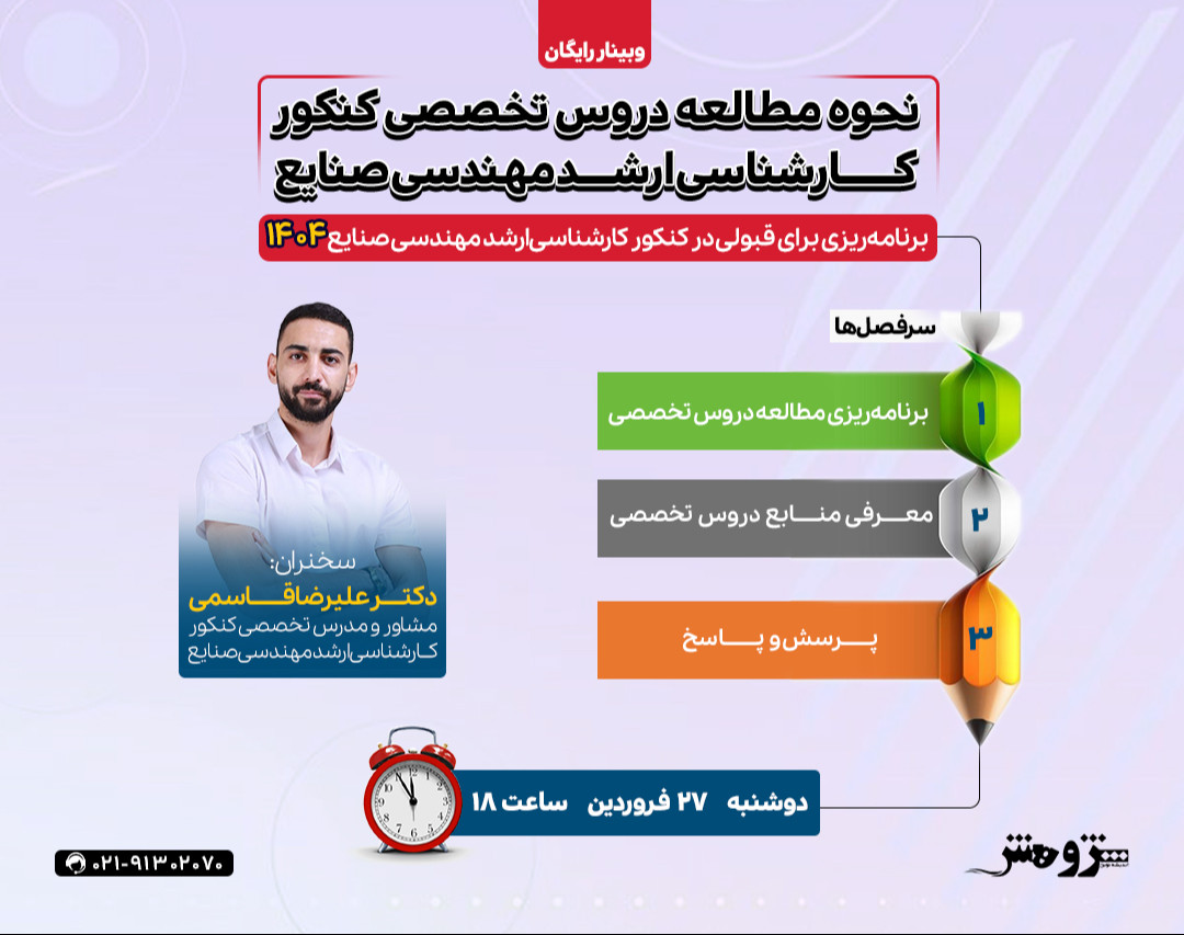 وبینار “نحوه مطالعه دروس تخصصی کنکور کارشناسی‌ارشد مهندسی صنایع”