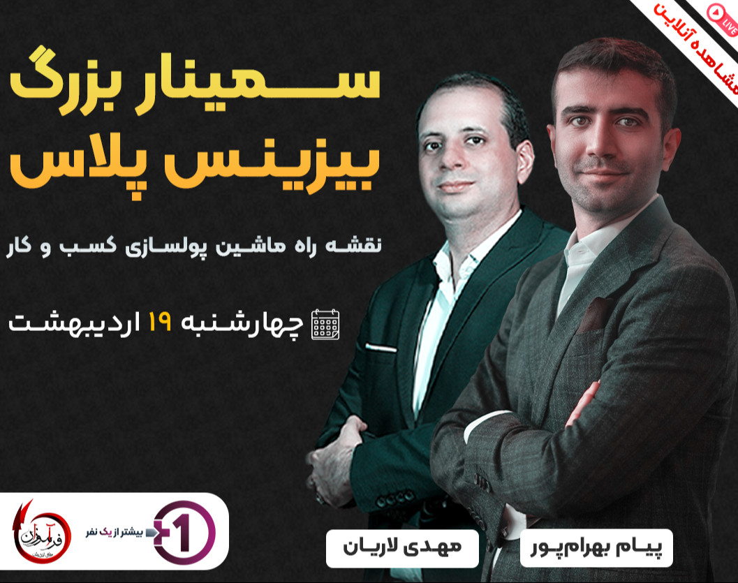 وبینار سمینار بزرگ بیزینس پلاس