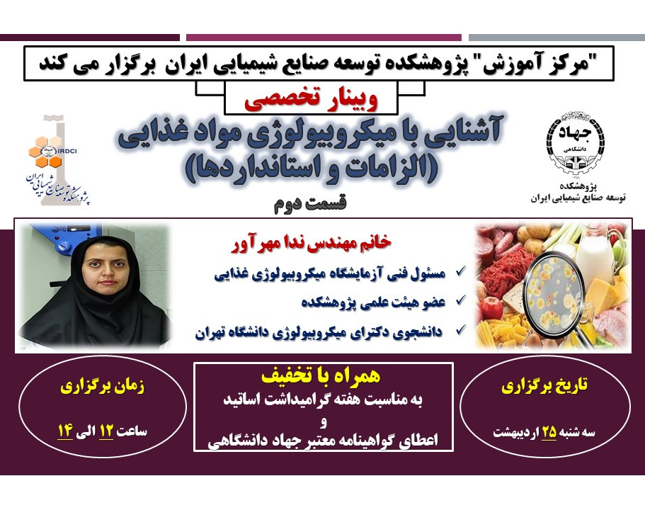 وبینار آشنایی با میکروبیولوژی مواد غذایی(الزامات و استانداردها)