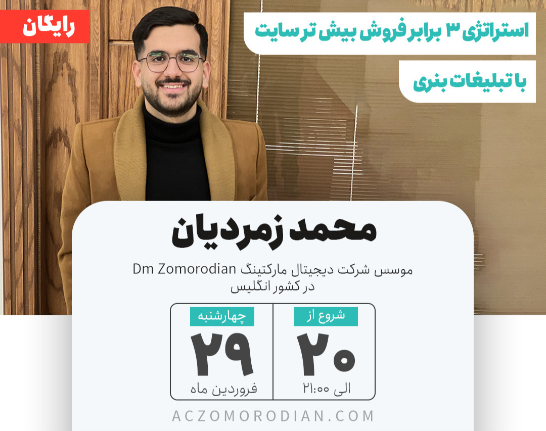 وبینار استراتژی ۳ برابر فروش بیش تر سایت با تبلیغات بنری