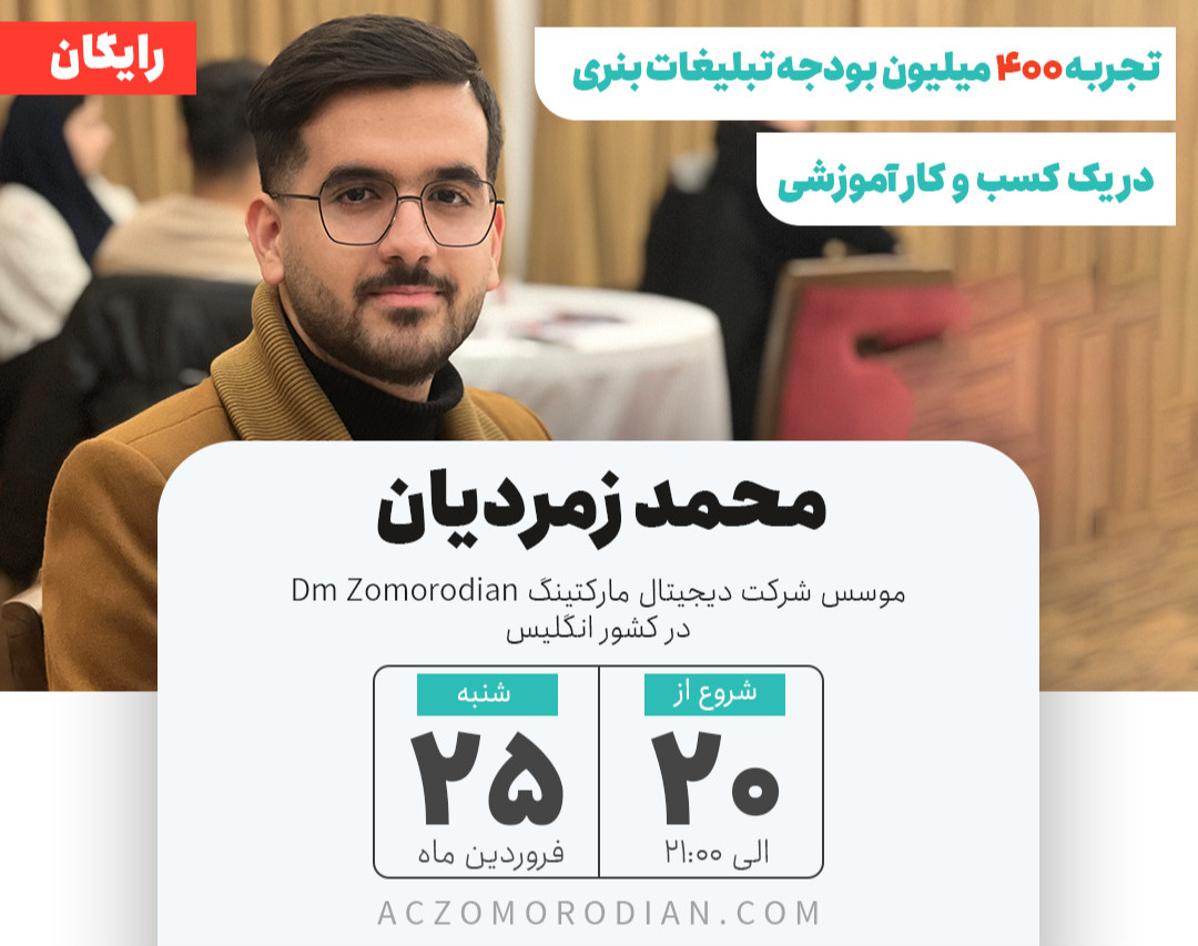 وبینار تجربه ۴۰۰ میلیون بودجه تبلیغات بنری در یک کسب و کار آموزشی