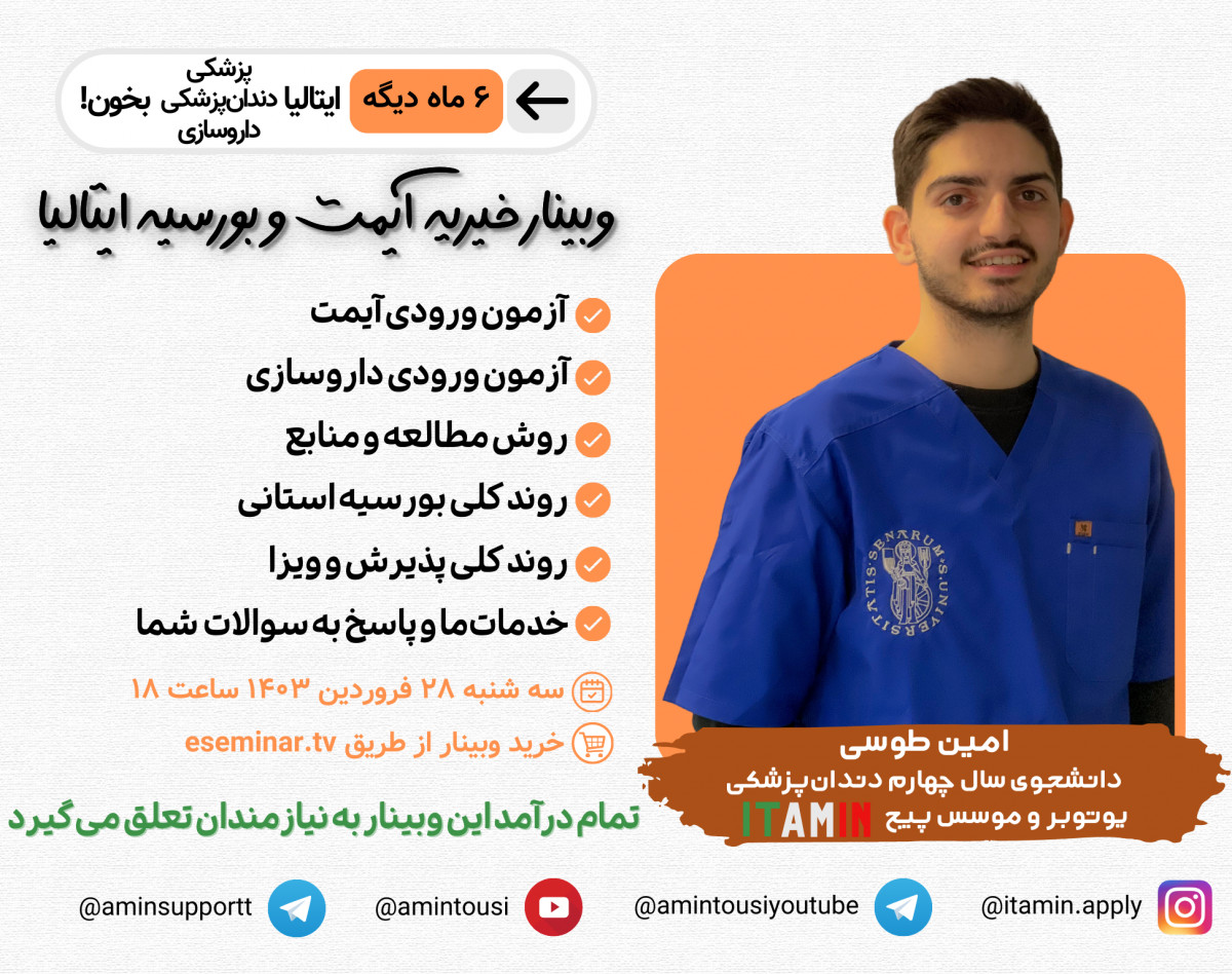 وبینار خیریه تحصیل رشته های علوم پزشکی با بورسیه در ایتالیا با امین طوسی