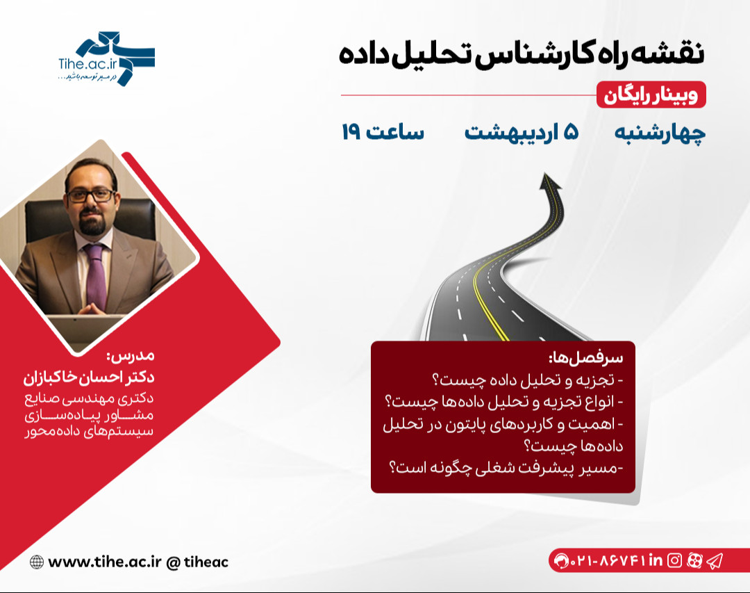 وبینار «نقشه راه کارشناس تحلیل داده»