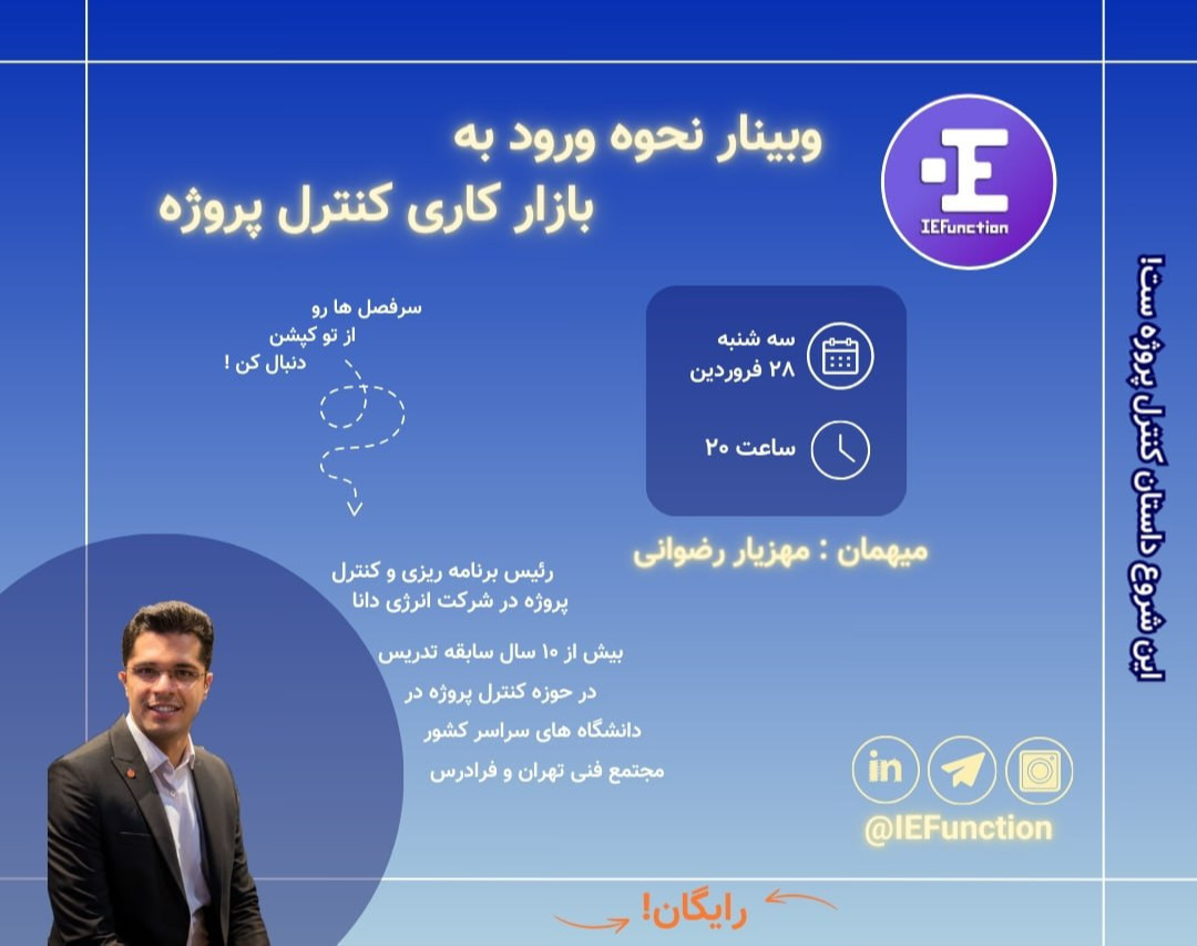 وبینار نحوه ورود به بازار کاری کنترل پروژه