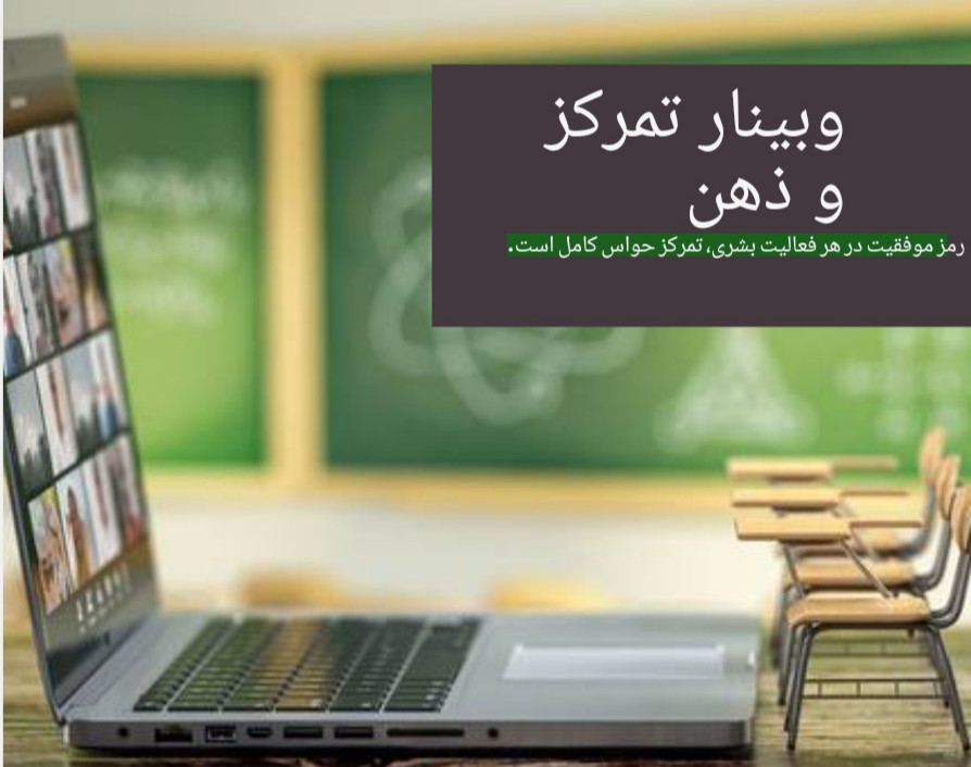 وبینار تمرکز و ذهن