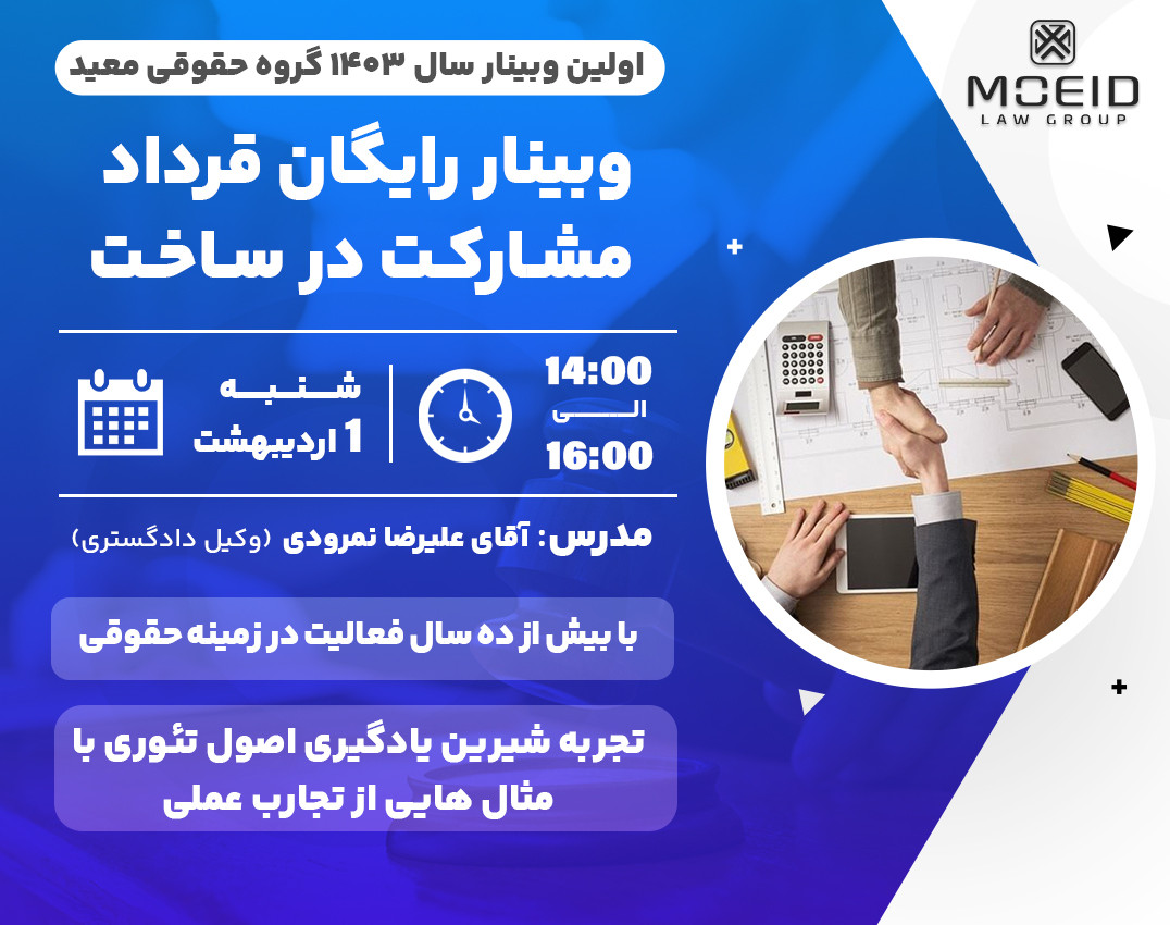 وبینار کلیات قرارداد مشارکت در ساخت