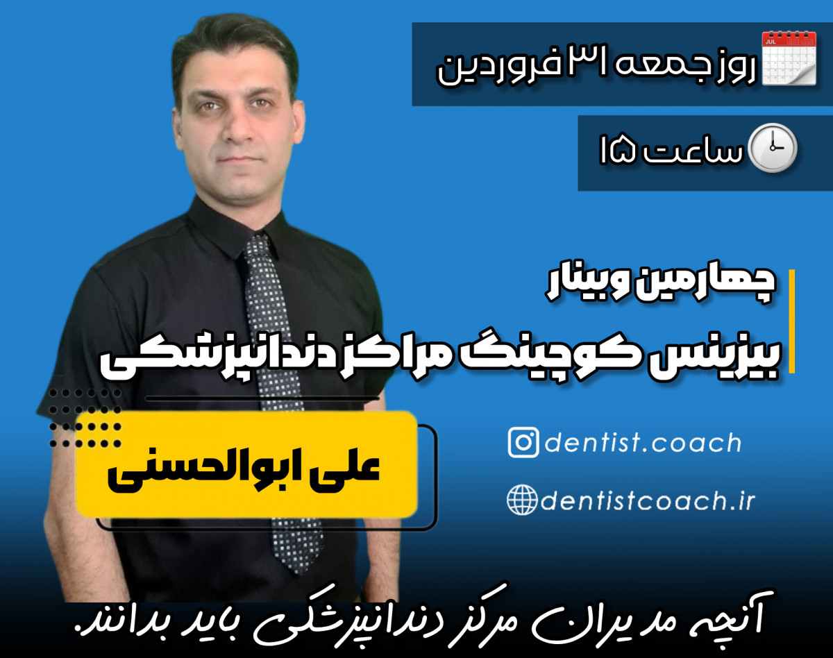 چهارمین وبینار بیزینس کوچینگ مراکز دندانپزشکی