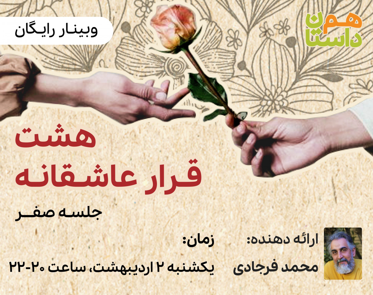 وبینار هشت قرار عاشقانه: جلسه صفر