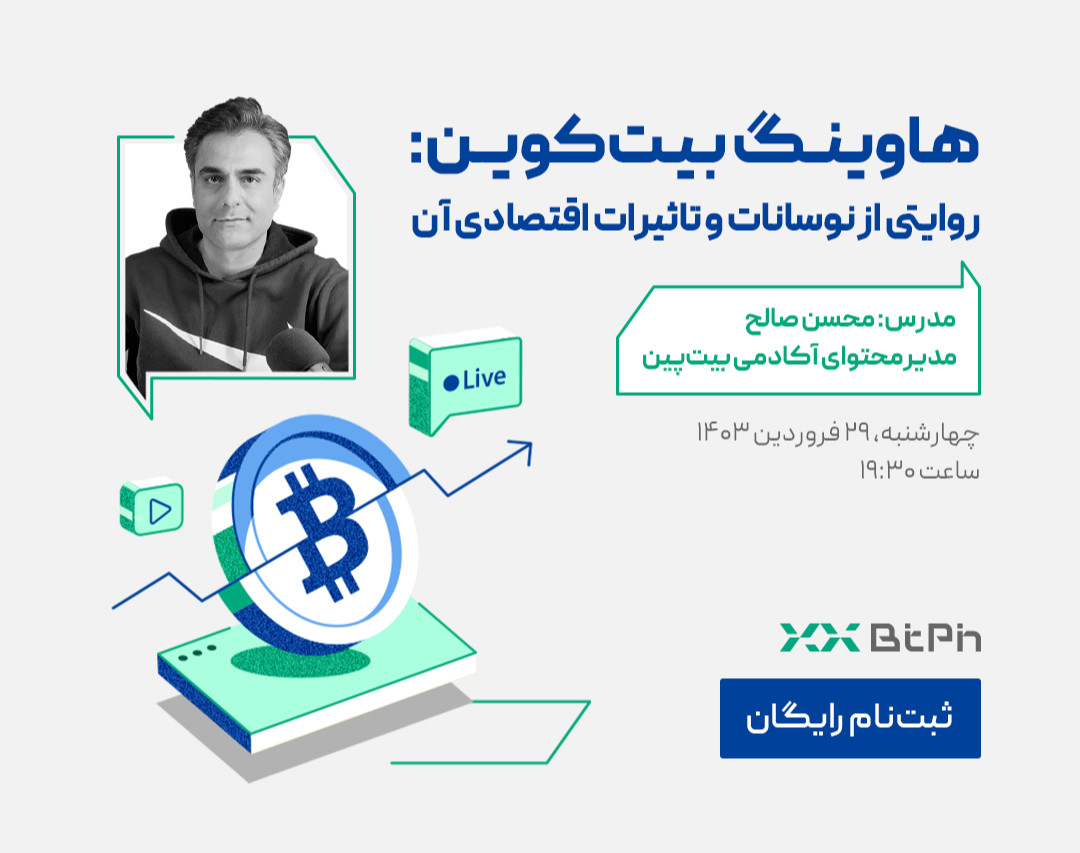 وبینار هاوینگ بیت‌کوین: روایتی از نوسانات و تاثیرات اقتصادی آن