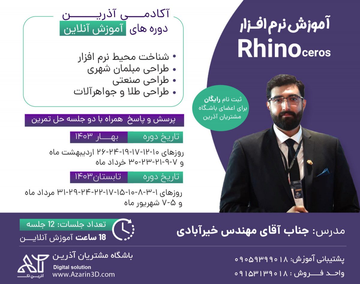 وبینار آموزش جامع نرم افزار طراحی راینو Rhino بهار 1403