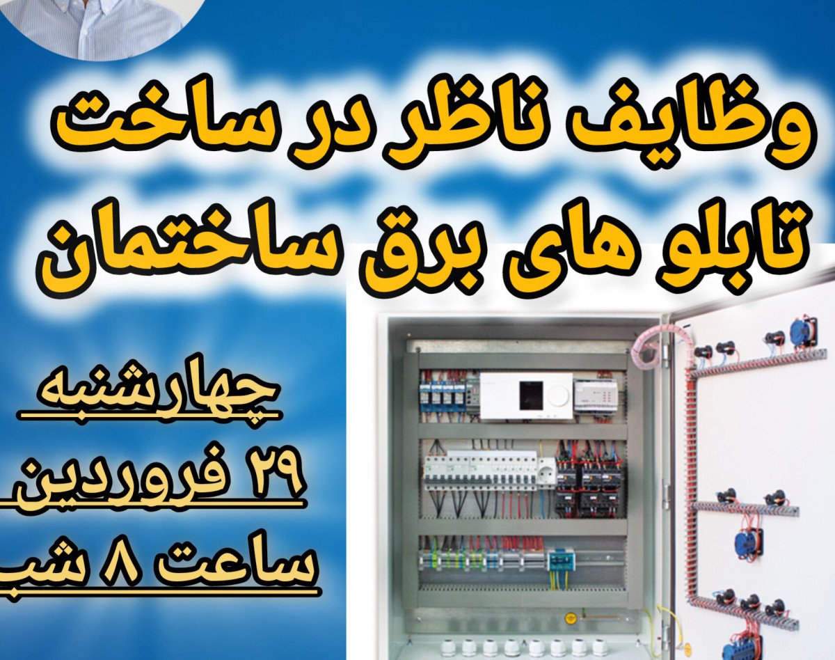وبینار وظایف ناظر در ساخت تابلوهای برق ساختمان