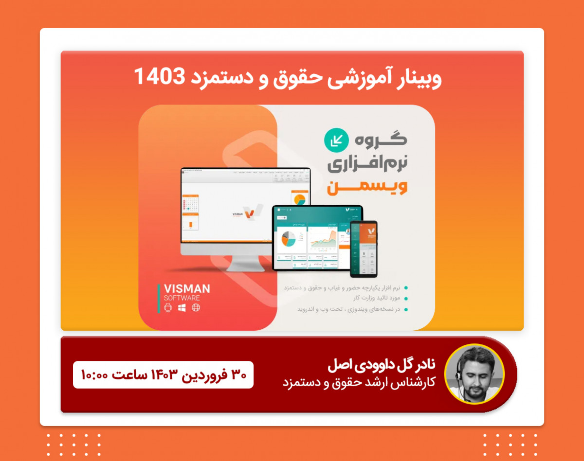 وبینار روش محاسبه حقوق و دستمزد 1403