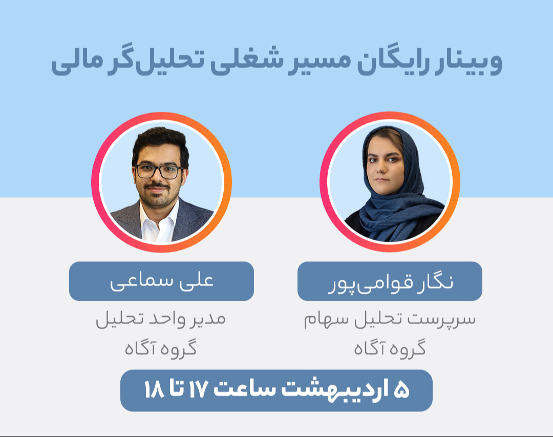 وبینار هرآنچه که باید درباره مسیر شغلی یک «تحلیل‌گر مالی» بدانید