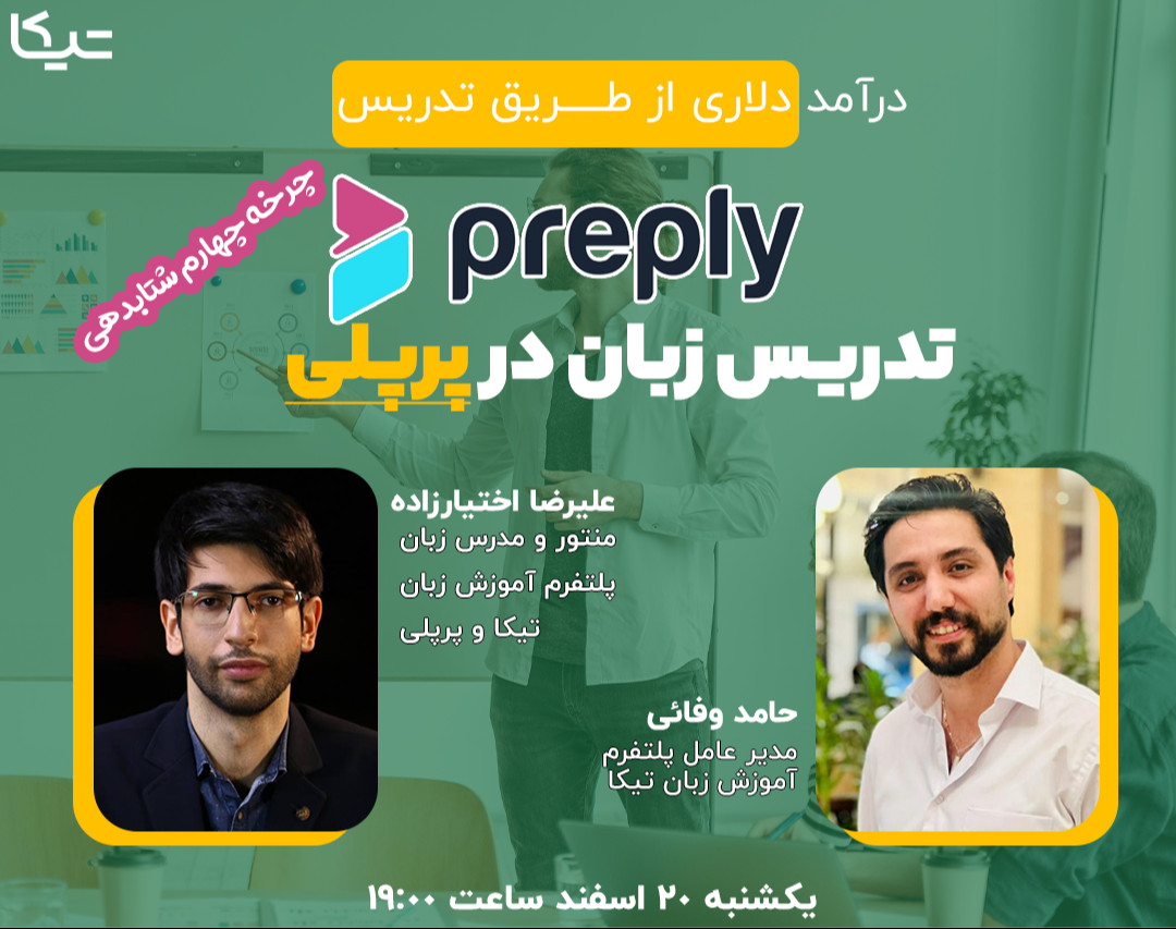 وبینار تدریس زبان در پرپلی (آموزش زبان با درآمد دلاری)
